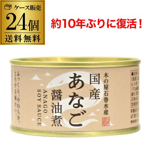 送料無料 木の屋 石巻水産 国産 あなご 醤油煮 170g×24個 缶詰 穴子 アナゴ 沖あなご 穴子丼 国産 RSL