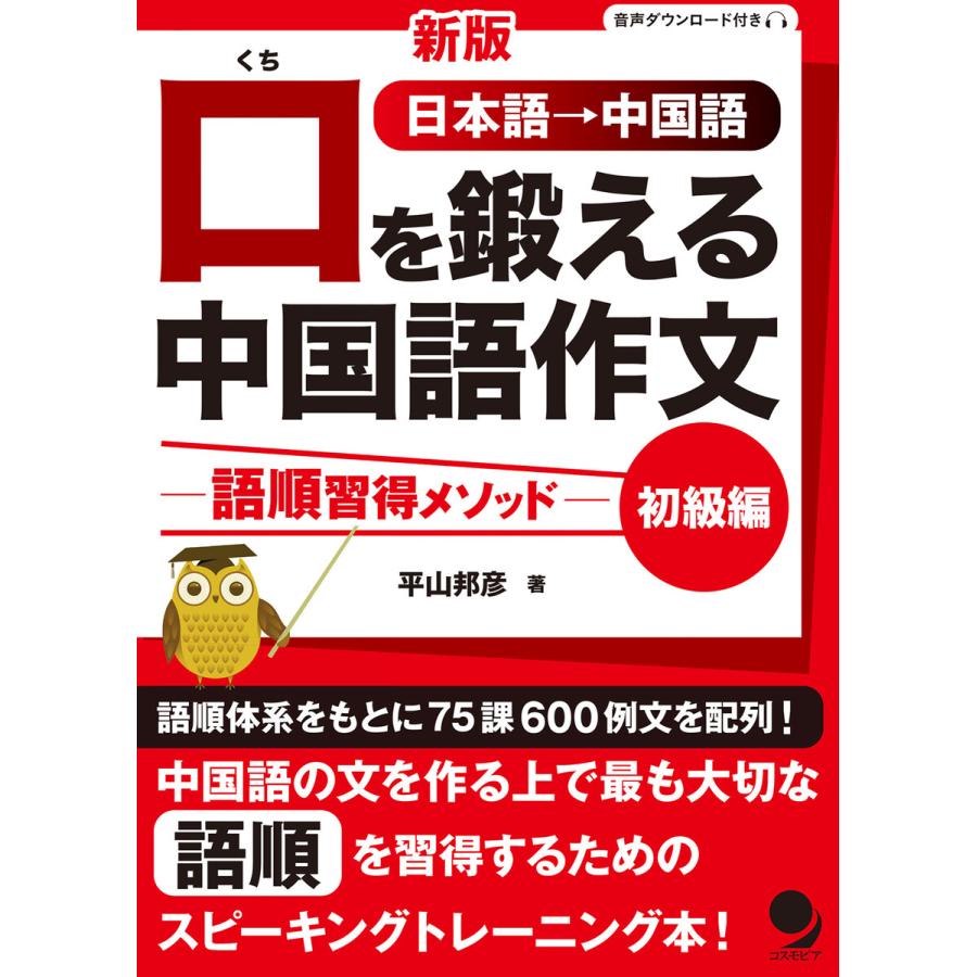 CD付新版 口を鍛える中国語作文-語順習得メソッド初級編