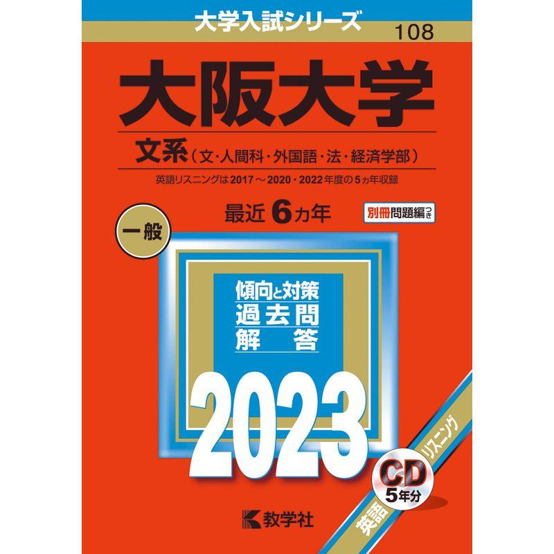 大阪大学(文系) (2023年版大学入試シリーズ)