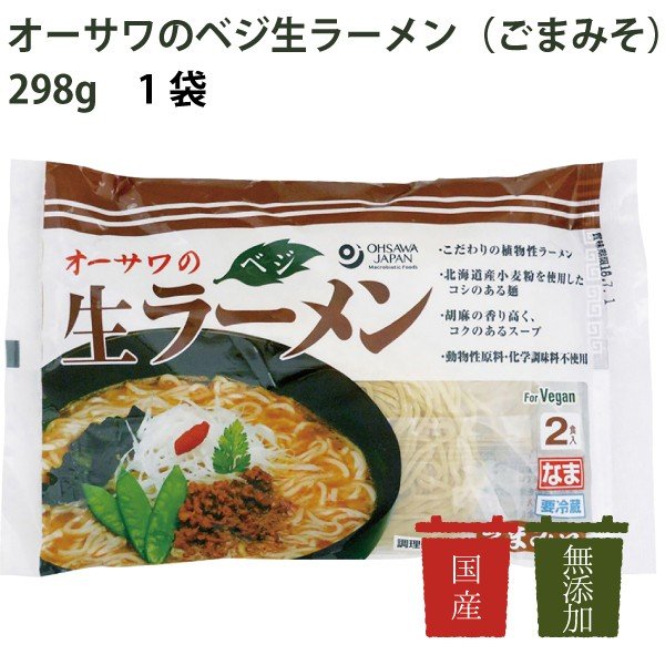 オーサワ　オーサワのベジ生ラーメン（ごまみそ）冷蔵　298g（うち麺110g×2）