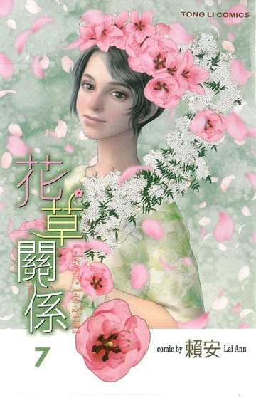 【電子書】花草關係 (7)