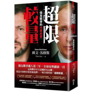 超限較量：俄烏戰爭的內幕故事
