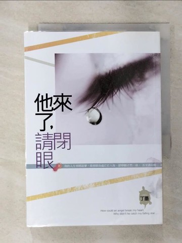 【書寶二手書T7／一般小說_ALK】他來了請閉眼(下)_丁墨