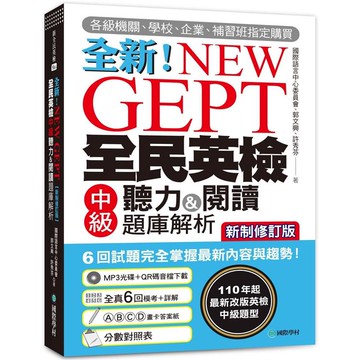 NEW GEPT全新全民英檢中級聽力&閱讀題庫解析【新制修訂版】：110年起最新改版英檢中級題型!6回試題完全掌握最新內容與趨勢!（附聽力測驗MP3+音檔下載連結QR碼）