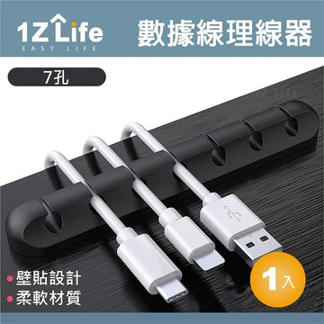 1z life 矽膠多孔數據線理線器 (7孔)