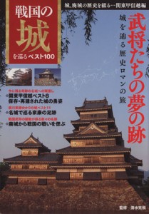  戦国の城を巡るベスト１００ 関東甲信越編／清水克悦