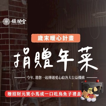 【鎮瀾宮-做公益】【天后公益】過年年菜募集｜愛心公益｜每一份愛心都有著落｜幫助獨居老人、失依兒童