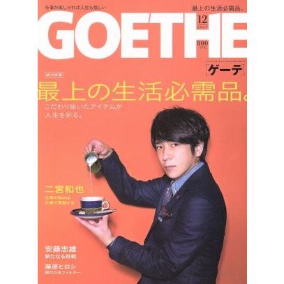 ＧＯＥＴＨＥ(２０１７年１２月号) 月刊誌／幻冬舎