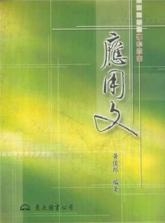 應用文（黃）E80041[二手書_普通]