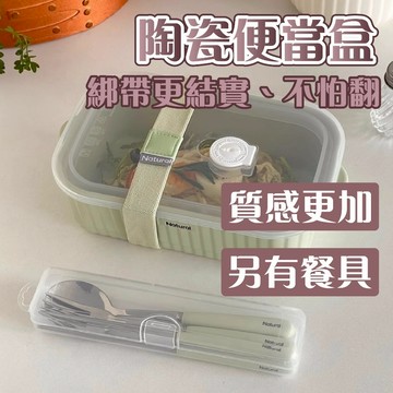 【隔日到貨】微波便當盒 便當盒 分隔便當盒【綁帶更穩固】三格便當盒 奶白色1000ML 陶瓷便當盒