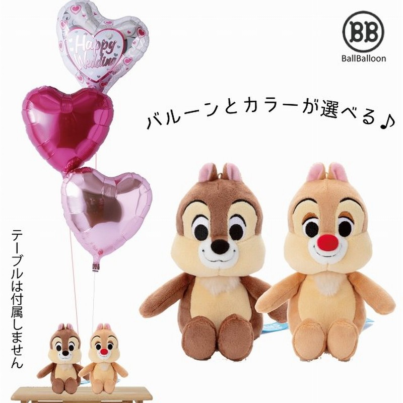 ディズニー チップ デール バルーンセット Sサイズ 誕生日 電報 結婚式 母の日 ぬいぐるみ プレゼント グッズ 入籍祝い ぬいぐるみ電報 祝電 クリスマス 通販 Lineポイント最大0 5 Get Lineショッピング