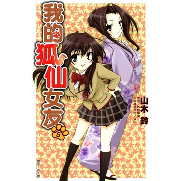 我的狐仙女友(05)漫畫_Readmoo 讀墨電子書