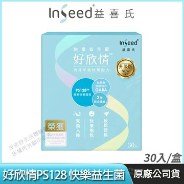 [免運速出] InSeed 益喜氏 好欣情 PS128快樂益生菌 升級版 現貨 醫師好辣推薦 幫助入睡 蔡英傑教授領導開發 30包/盒