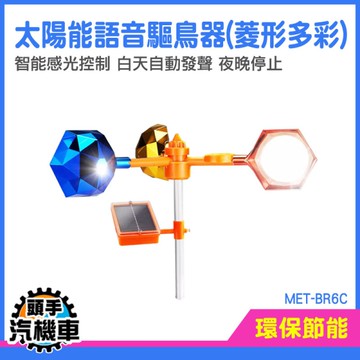 驅鳥風車 驅趕器 驅鳥叫聲 趕鳥 陽台驅鳥方法 嚇鳥器 趕鳥器 陽台防鴿子 智能驅鳥器 MET-BR6C