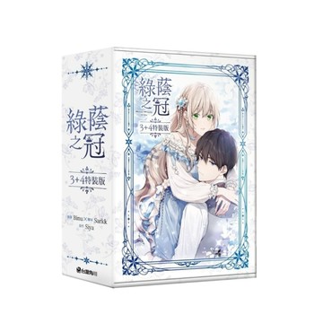 綠蔭之冠(3+4)套書【特裝版】