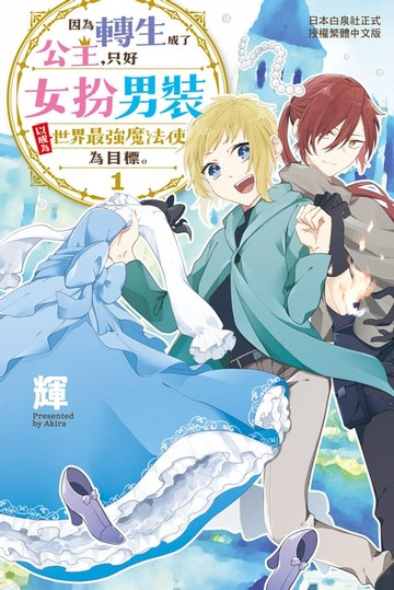 【電子書】因為轉生成了公主:只好女扮男裝以成為世界最強魔法使為目標。1