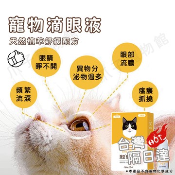 【台灣現貨】寵物洗眼液 寵物去淚痕 長效清潔護理 添加玻尿酸及葉黃素 清潔淚痕 洗眼液 滴眼液 淚痕液 淚痕清潔液