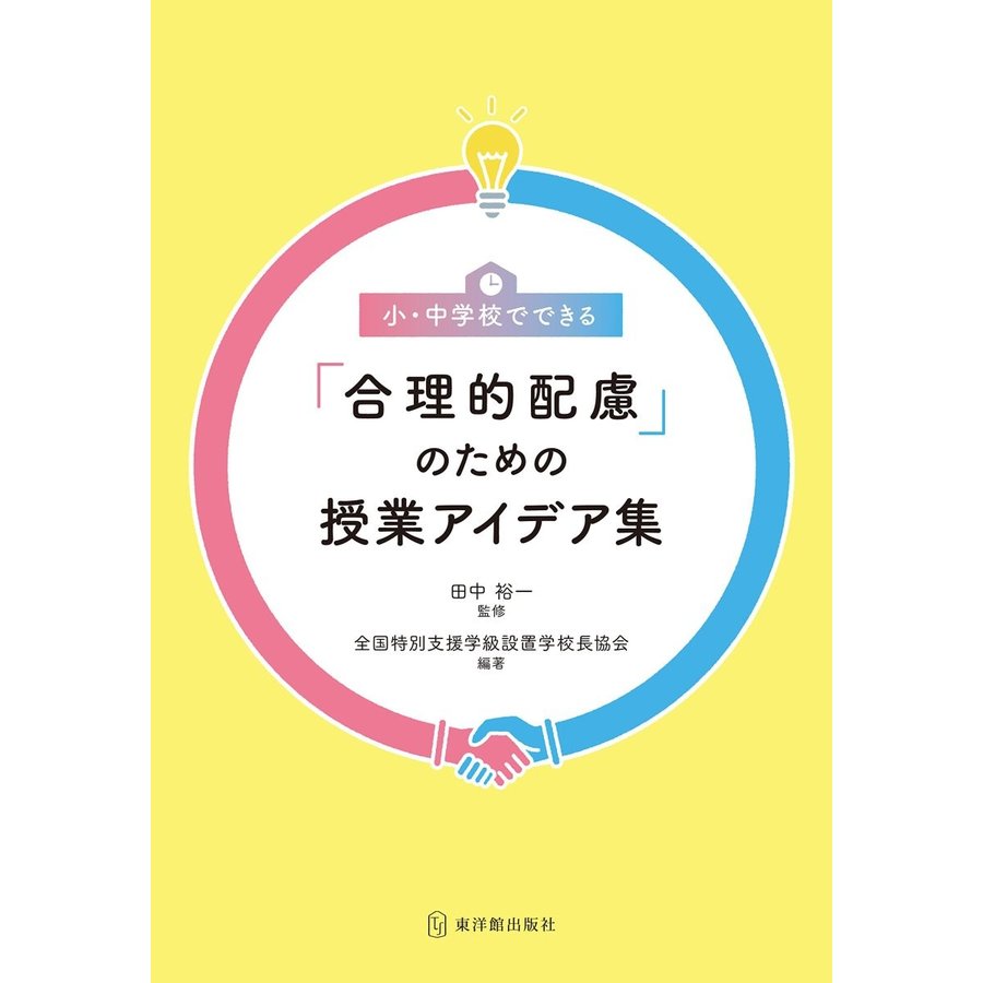 小・中学校でできる 合理的配慮 のための授業アイデア集