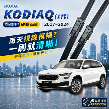 【CPF 矽膠雨刷】SKODA KODIAQ 1代 2017~2024年 24+21吋 25+21吋 【軟骨式雨刷】耐用