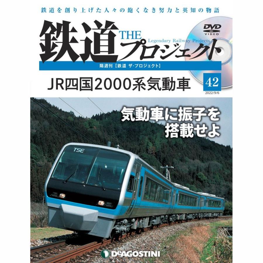 デアゴスティーニ　鉄道ザプロジェクト　第42号