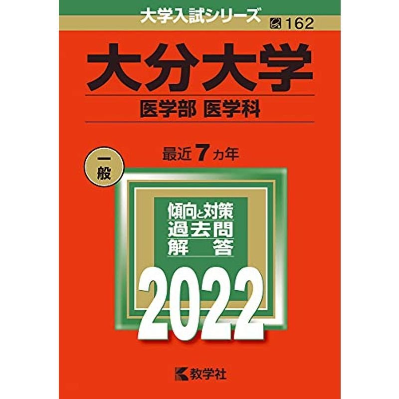 大分大学(医学部〈医学科〉) (2022年版大学入試シリーズ)