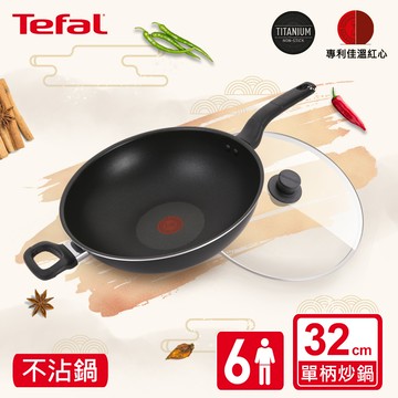 Tefal法國特福 新經典系列32CM單柄不沾炒鍋(加蓋)