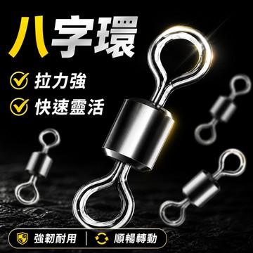 台灣熱賣促銷🎈八字環 8字環 美式轉環 雙培林轉環 不銹鋼轉環 路亞 轉環 培林轉環 高速轉環 快速轉環