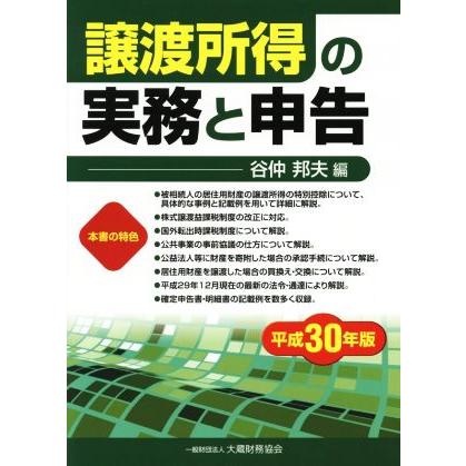 譲渡所得の実務と申告(平成３０年版)／谷仲邦夫(編者)