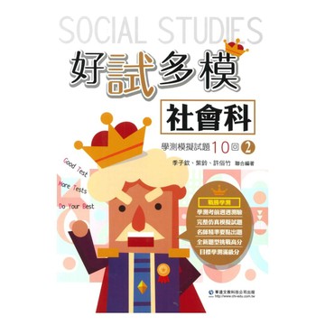 華逵高中好試多模學測模擬試題10回(2)-社會科