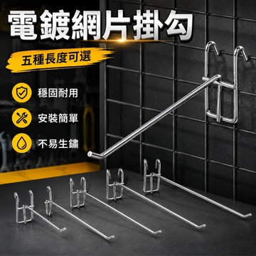 【台灣出貨】電鍍網片掛勾｜洞洞板掛勾｜網格掛鈎｜網用鐵鉤｜丁字掛鉤｜網架掛勾｜多功能掛鉤