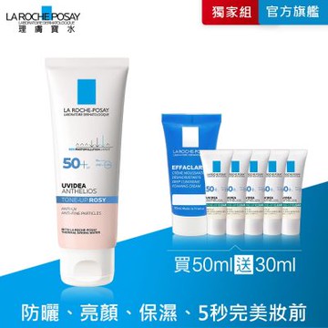 理膚寶水 全護清透亮顏防曬隔離乳(瑰蜜霜) 50ml 特談優惠組
