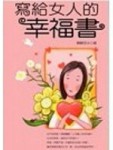 寫給女人的幸福書【二手書_良好】TAAZE讀冊生活