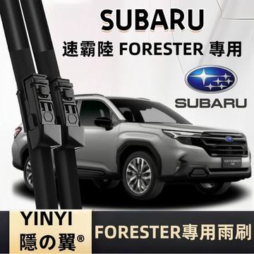 【防跳靜音雨刷】SUBARU FORESTER 專用雨刷 1~6代 2002~至今 速霸陸 森林人 雨刷 軟骨雨刷