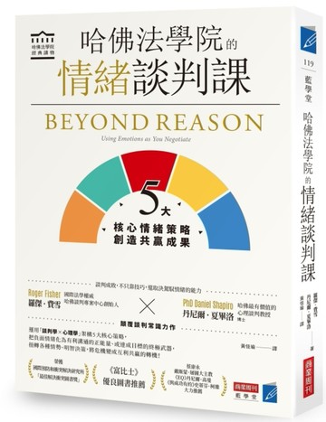 哈佛法學院的情緒談判課：5大核心情緒策略，創造共贏成果【二手書_良好】TAAZE讀冊生活