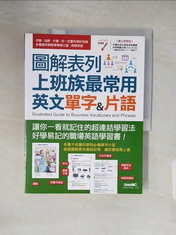 【書寶二手書T6／語言學習_ZN5】圖解表列上班族最常用英文單字&片語_希伯崙編輯部