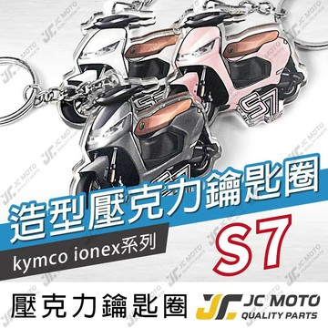 【JC-MOTO】 IONEX S7 鑰匙圈 壓克力 機車鑰匙圈 吊飾 光陽 雙面印色