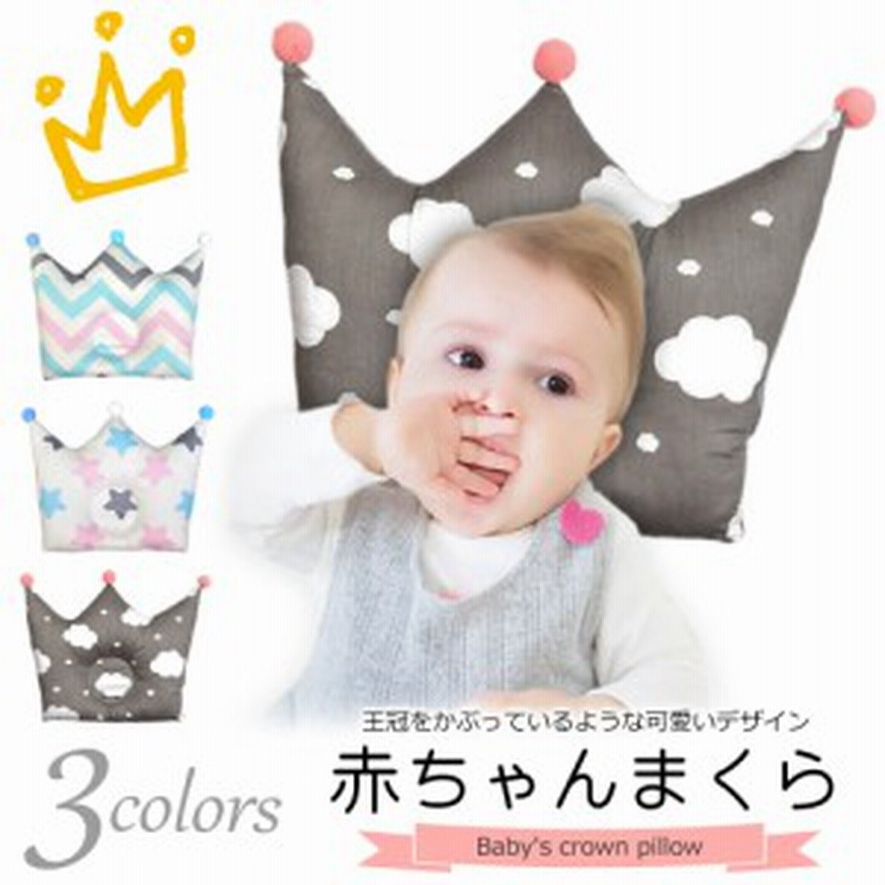 赤ちゃん まくら 王冠 クラウン スタイリング ピロー 可愛い ベビー ポンポン フォト 寝具 お昼寝 0歳 1歳 枕 星 雲 ジグザグ コットン 1 通販 Lineポイント最大1 0 Get Lineショッピング