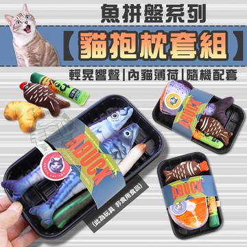 【最高折300】毛皇上 貓抱枕套組 Aduck 貓薄荷 發聲玩具 仿真魚 絨毛玩具 貓玩具 魚拼盤系列