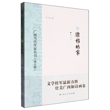 廣西當代作家叢書（第五輯）漂移的家丨天龍圖書簡體字專賣店丨9787219116234 (tl2517_廣西書展)