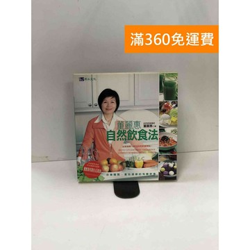 【雷根360免運】【送贈品】董麗惠自然飲食法 #七成新【P-W1657】