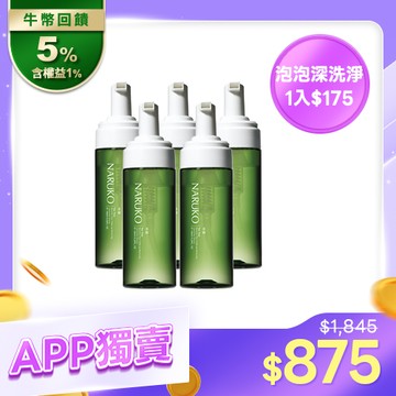 APP獨賣【NARUKO】茶樹粉刺快閃洗卸兩用慕絲x5