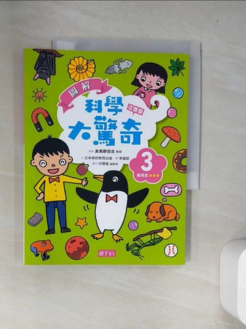 【書寶二手書T5／少年童書_US7】圖解科學大驚奇3(注音版)_美馬野百合, 學研教育出版,  李建銓
