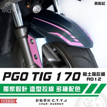 彩貼藝匠 PGO TIG 170 前土除拉線A012（一對）3M反光貼紙 ORACAL螢光貼 拉線設計 裝飾 機車貼紙