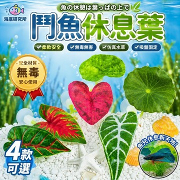 【現貨】鬥魚休息葉 鬥魚躲避產卵 帶吸盤 產卵葉 產卵台 鬥魚休息室 荷葉邊 仿真樹葉 鬥魚 水草 魚缸造景 鬥魚繁殖