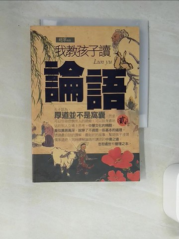 【書寶二手書T5／哲學_W9D】我教孩子讀論語(貳)_趙寧