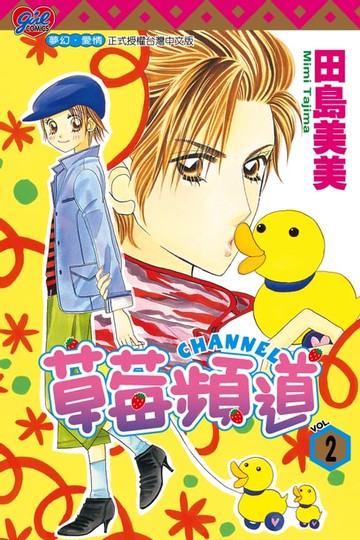 【電子書】草莓頻道 (2)