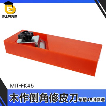 博士特汽修 倒角刀 石膏板刨 修邊器 修斜邊 修皮刀 MIT-FK45 斜邊修邊 纖維板