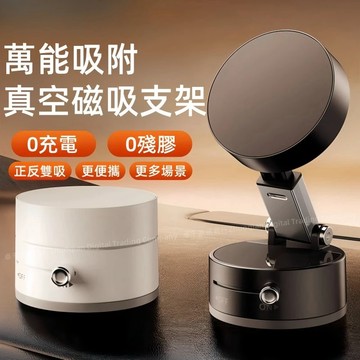 真空磁吸手機架 車載手機支架 車用手機架 真空吸附+磁吸吸盤 汽車手機支架 吸盤式導 儀表板手機架 真空吸附支架 車用