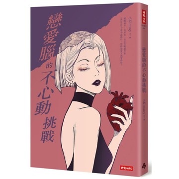 戀愛腦的不心動挑戰