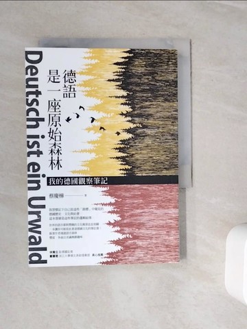 【書寶二手書T8／社會_WMI】德語是一座原始森林：我的德國觀察筆記_蔡慶樺